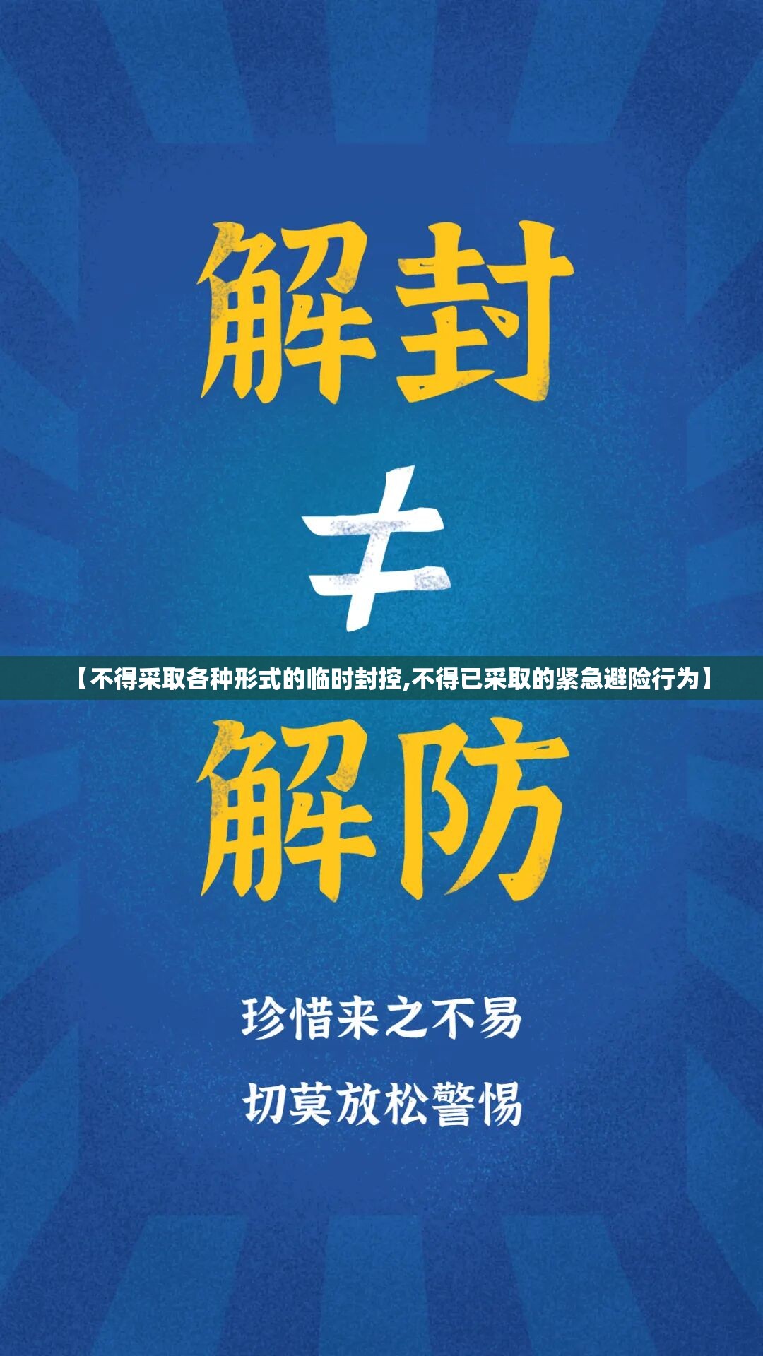 【不得采取各种形式的临时封控,不得已采取的紧急避险行为】