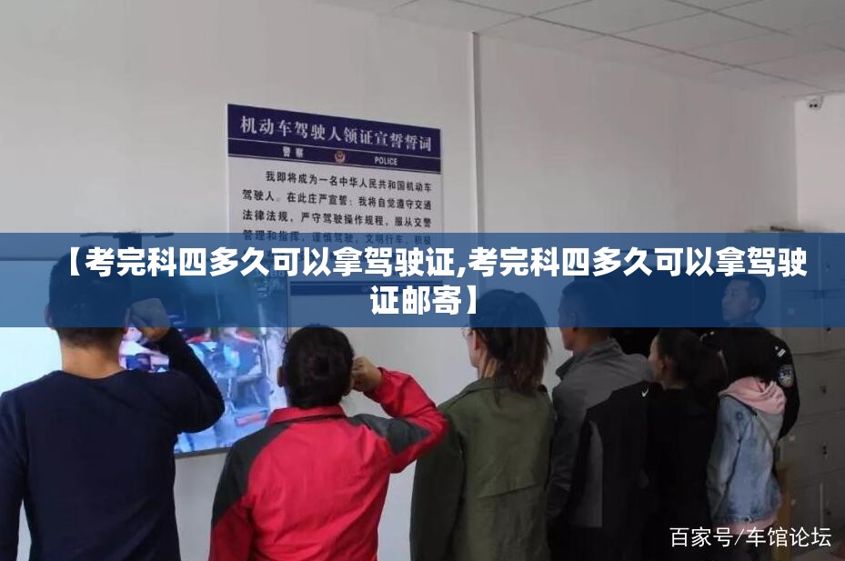 【考完科四多久可以拿驾驶证,考完科四多久可以拿驾驶证邮寄】
