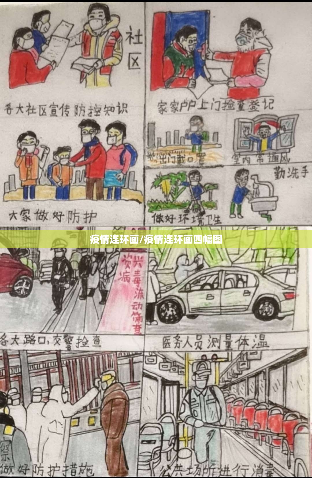 疫情连环画/疫情连环画四幅图