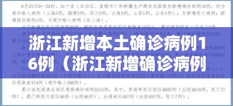 浙江新增本土确诊病例16例（浙江新增确诊病例最新通报）
