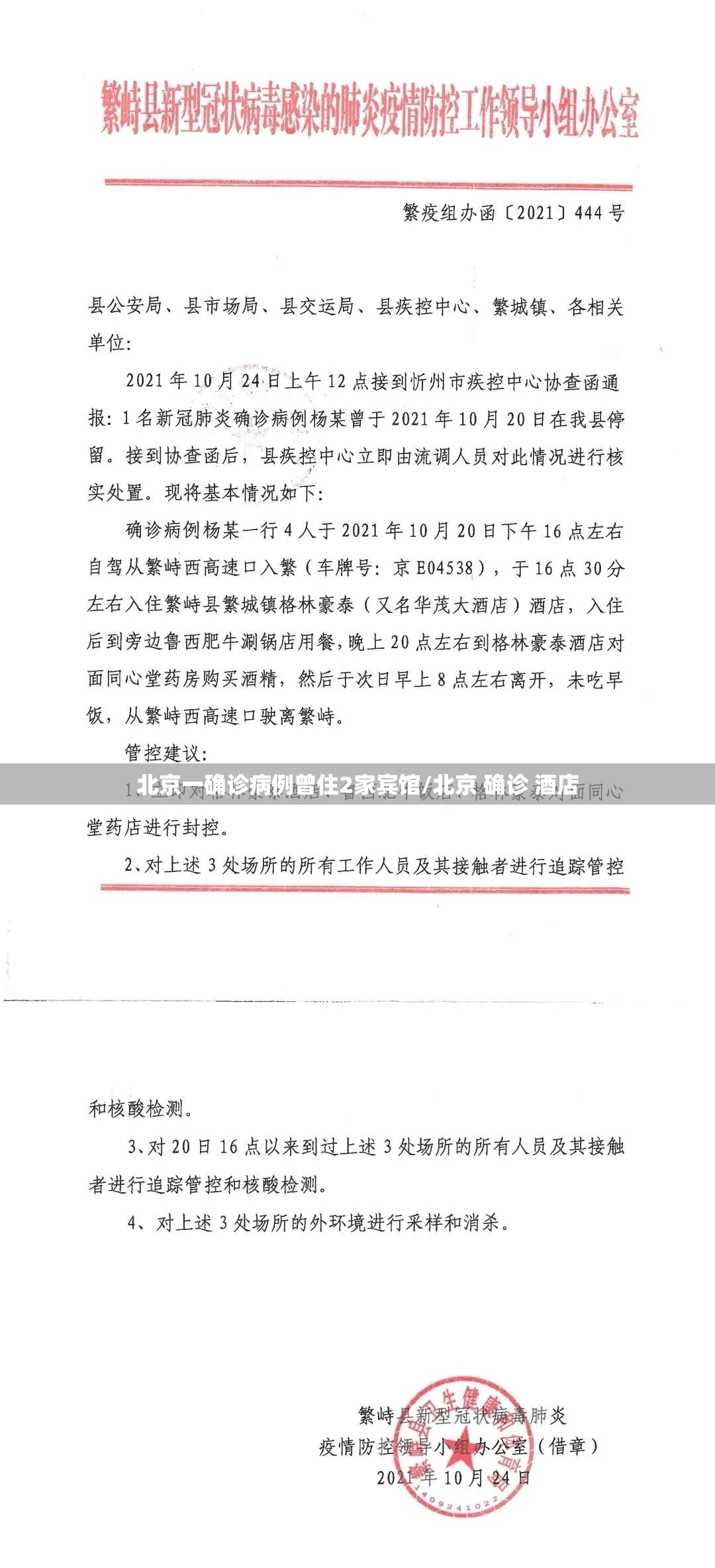 北京一确诊病例曾住2家宾馆/北京 确诊 酒店