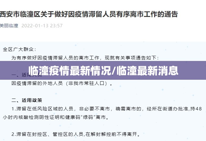 临潼疫情最新情况/临潼最新消息