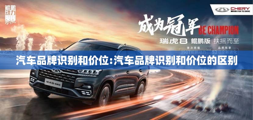 汽车品牌识别和价位:汽车品牌识别和价位的区别
