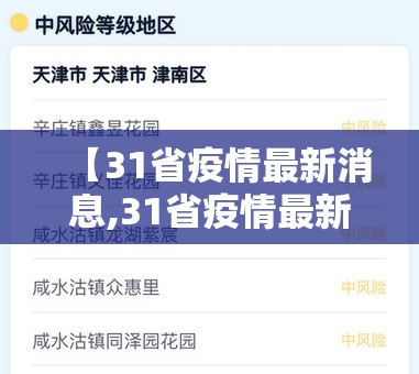 【31省疫情最新消息,31省疫情最新消息今天】
