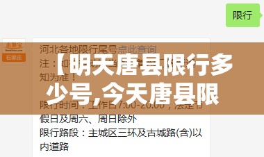 【明天唐县限行多少号,今天唐县限行尾号是多少】