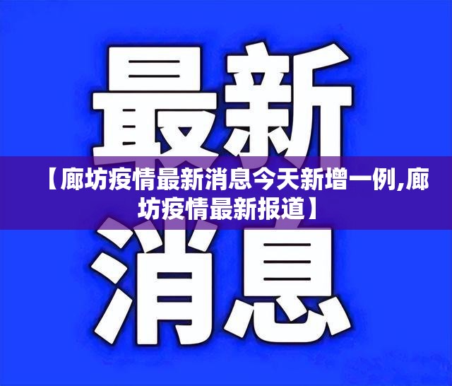 【廊坊疫情最新消息今天新增一例,廊坊疫情最新报道】