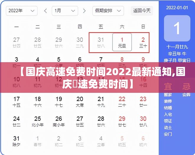 【国庆高速免费时间2022最新通知,国庆髙速免费时间】