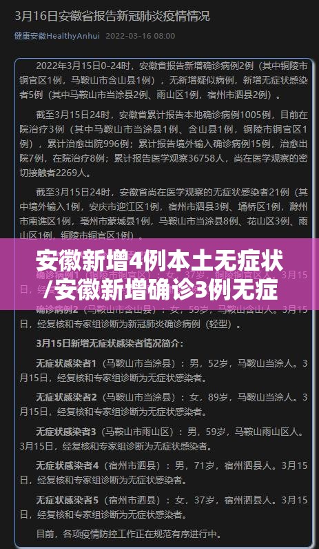 安徽新增4例本土无症状/安徽新增确诊3例无症状7人