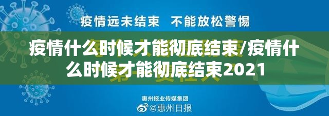 疫情什么时候才能彻底结束/疫情什么时候才能彻底结束2021