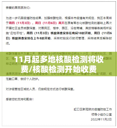 11月起多地核酸检测将收费/核酸检测开始收费