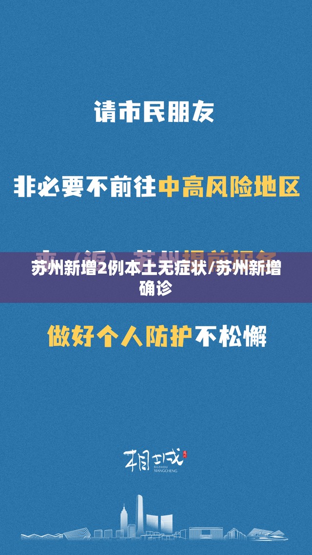 苏州新增2例本土无症状/苏州新增确诊