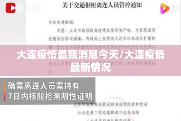 大连疫情最新消息今天/大连疫情最新情况
