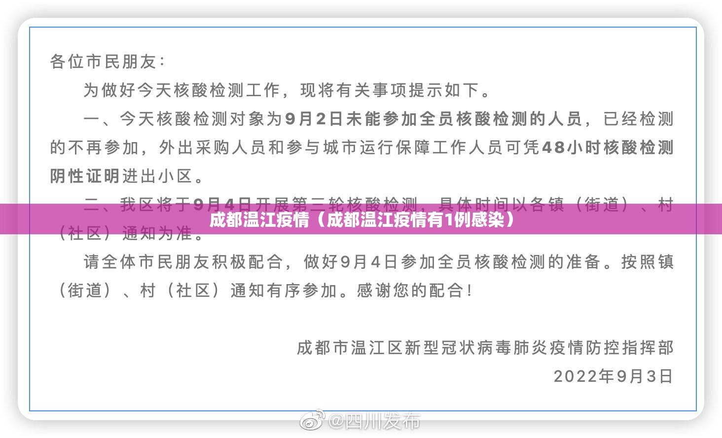 成都温江疫情（成都温江疫情有1例感染）