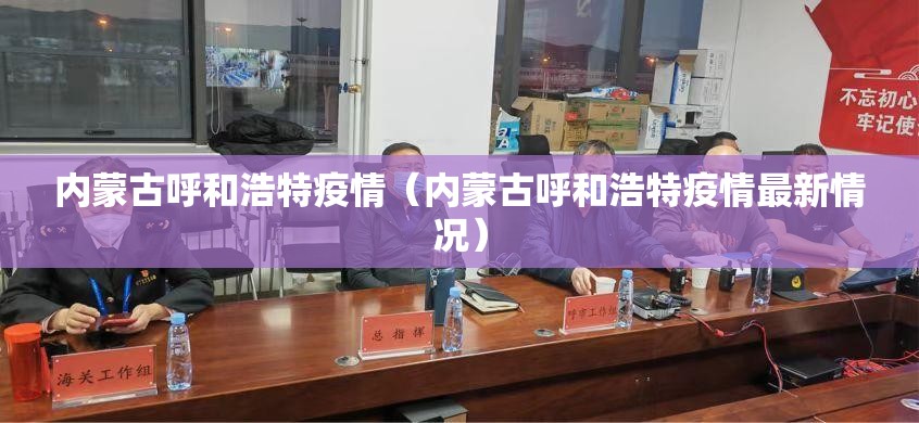 内蒙古呼和浩特疫情（内蒙古呼和浩特疫情最新情况）