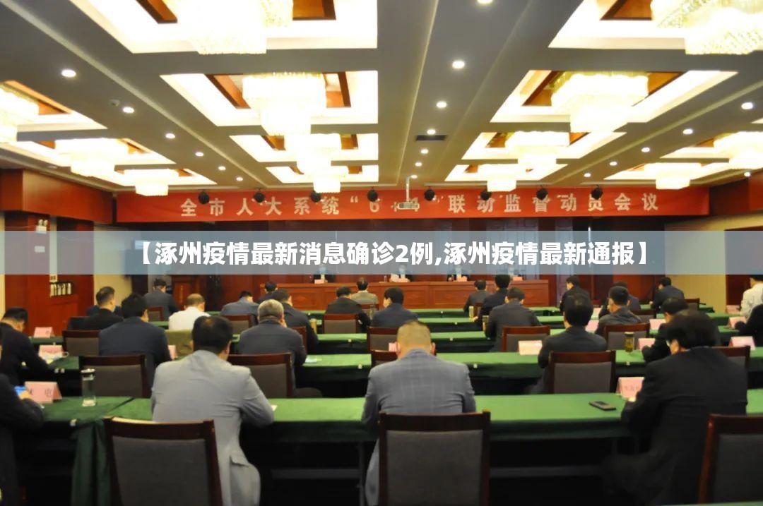 【涿州疫情最新消息确诊2例,涿州疫情最新通报】