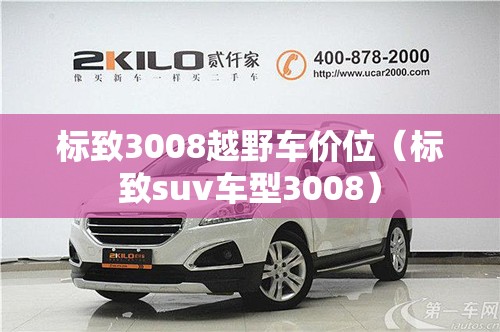 标致3008越野车价位（标致suv车型3008）
