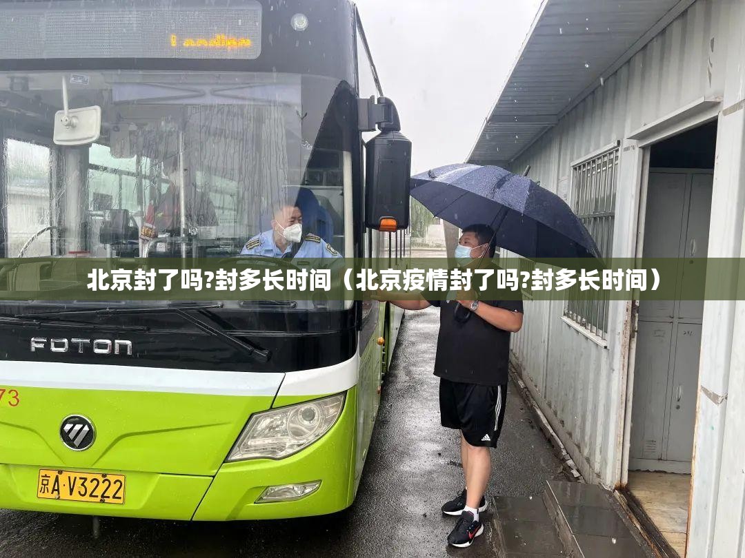 北京封了吗?封多长时间（北京疫情封了吗?封多长时间）