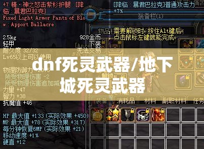 dnf死灵武器/地下城死灵武器