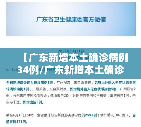 【广东新增本土确诊病例34例/广东新增本土确诊病例轨迹】