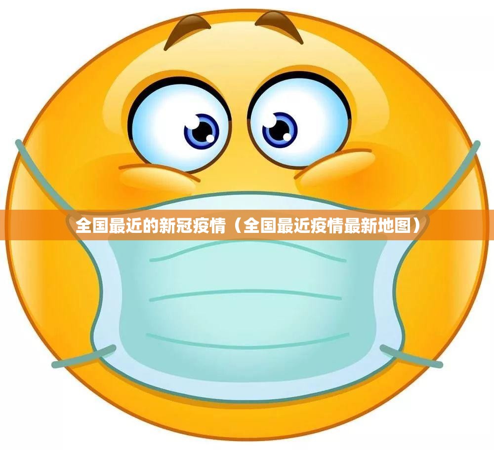 全国最近的新冠疫情（全国最近疫情最新地图）
