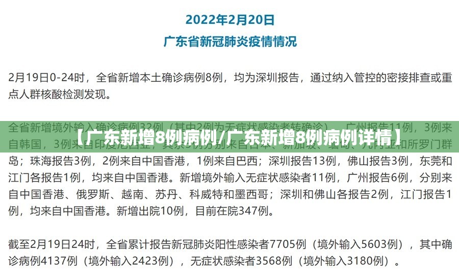【广东新增8例病例/广东新增8例病例详情】