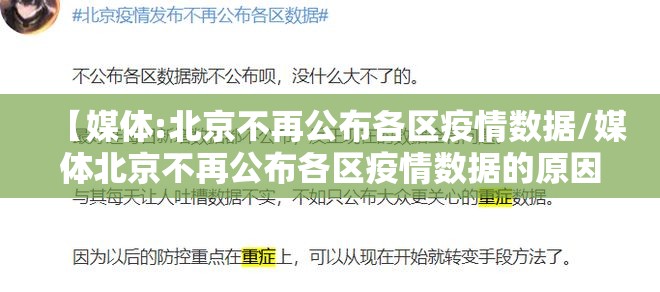 【媒体:北京不再公布各区疫情数据/媒体北京不再公布各区疫情数据的原因】