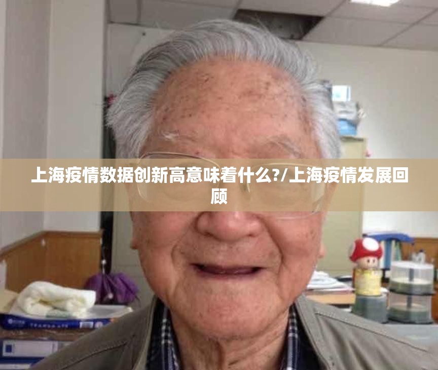 上海疫情数据创新高意味着什么?/上海疫情发展回顾