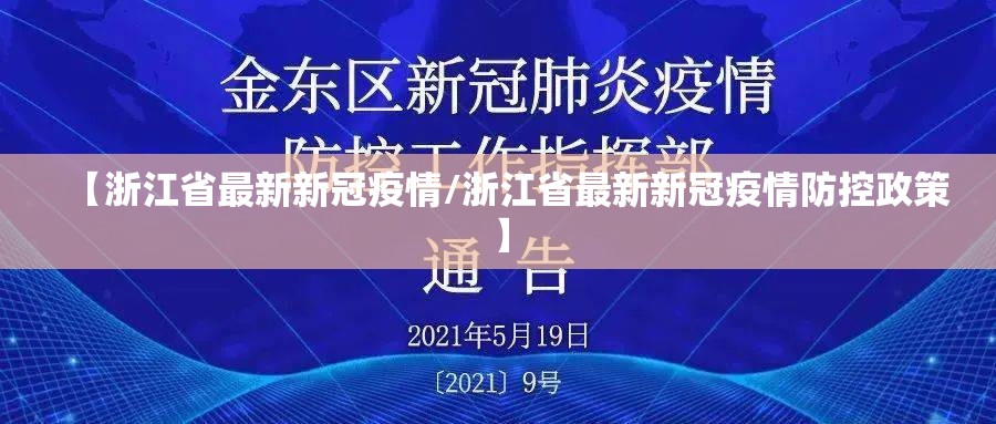 【浙江省最新新冠疫情/浙江省最新新冠疫情防控政策】