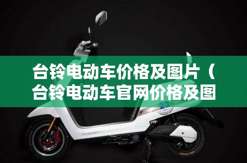 台铃电动车价格及图片（台铃电动车官网价格及图片）
