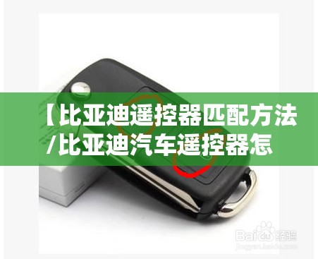 【比亚迪遥控器匹配方法/比亚迪汽车遥控器怎么匹配教程】