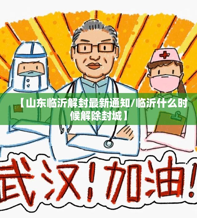 【山东临沂解封最新通知/临沂什么时候解除封城】