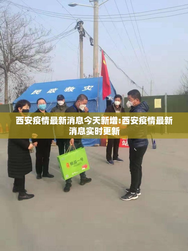 西安疫情最新消息今天新增:西安疫情最新消息实时更新