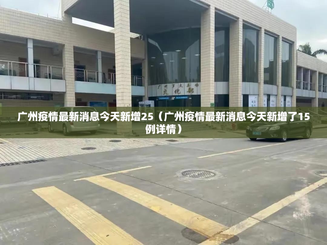 广州疫情最新消息今天新增25（广州疫情最新消息今天新增了15例详情）