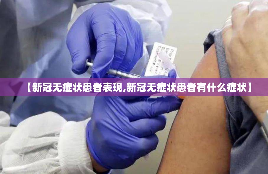 【新冠无症状患者表现,新冠无症状患者有什么症状】
