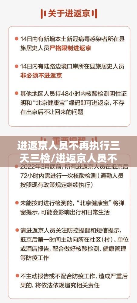 进返京人员不再执行三天三检/进返京人员不再执行三天三检政策