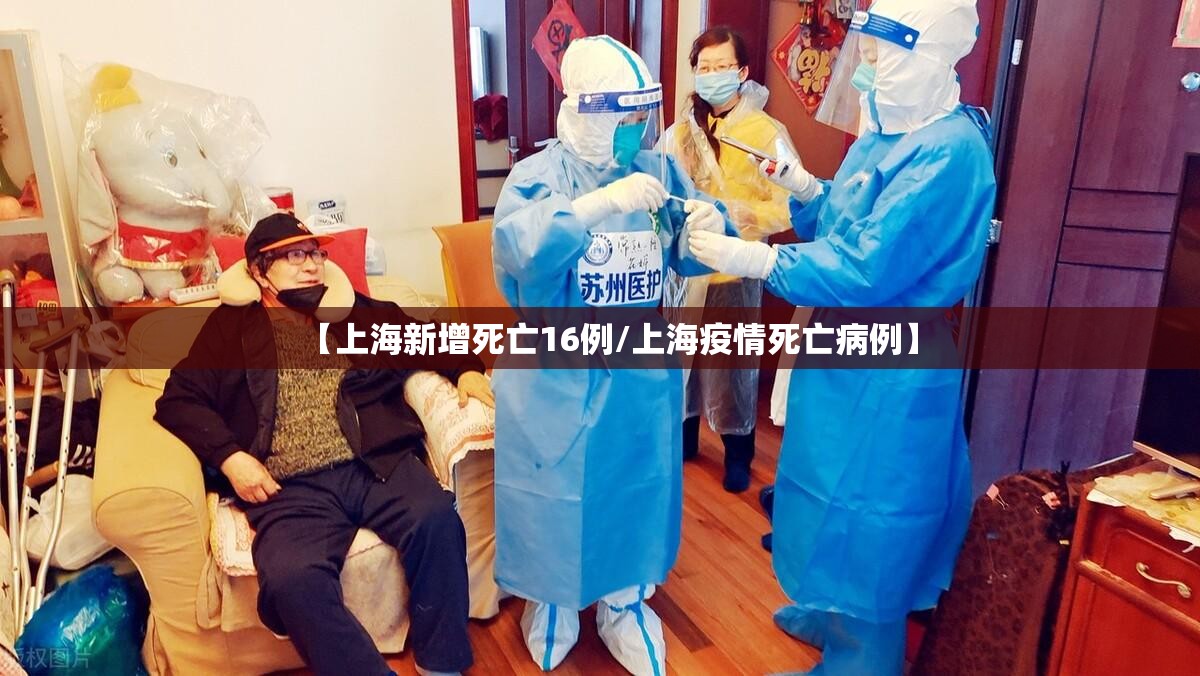 【上海新增死亡16例/上海疫情死亡病例】