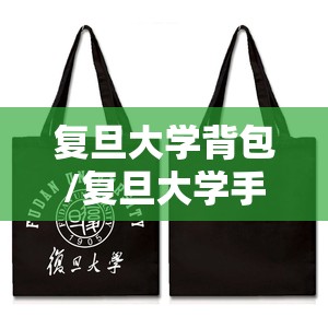 复旦大学背包/复旦大学手提袋