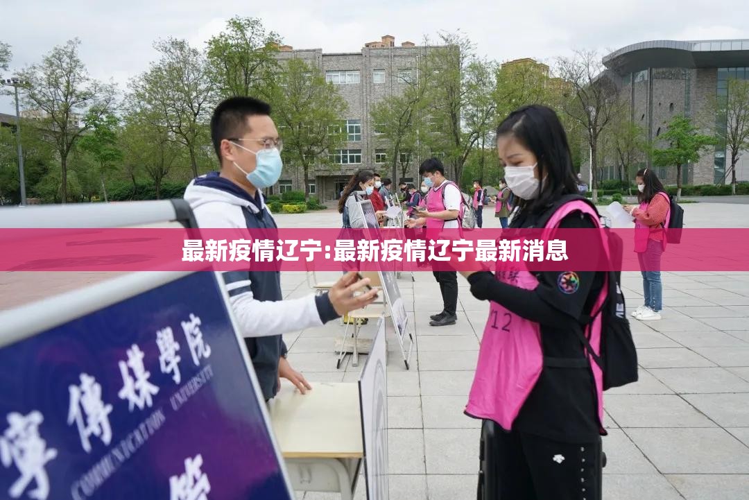 最新疫情辽宁:最新疫情辽宁最新消息