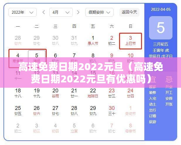 高速免费日期2022元旦（高速免费日期2022元旦有优惠吗）