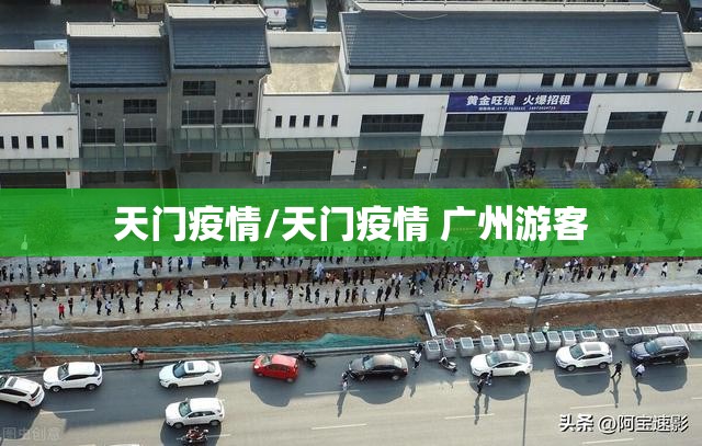 天门疫情/天门疫情 广州游客