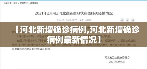 【河北新增确诊病例,河北新增确诊病例最新情况】