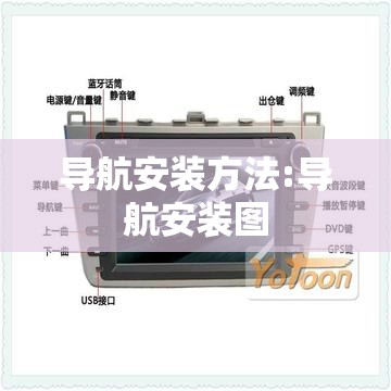 导航安装方法:导航安装图