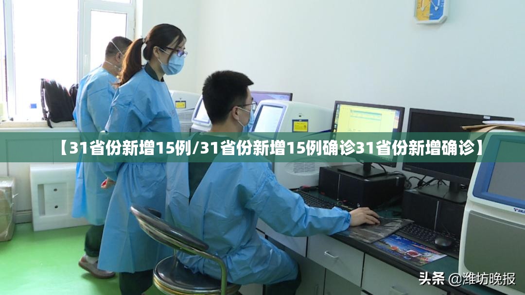 【31省份新增15例/31省份新增15例确诊31省份新增确诊】