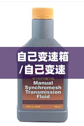 自己变速箱/自己变速箱清洁剂可以用吗