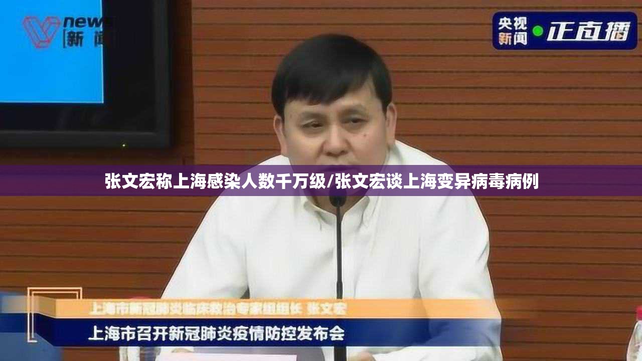 张文宏称上海感染人数千万级/张文宏谈上海变异病毒病例