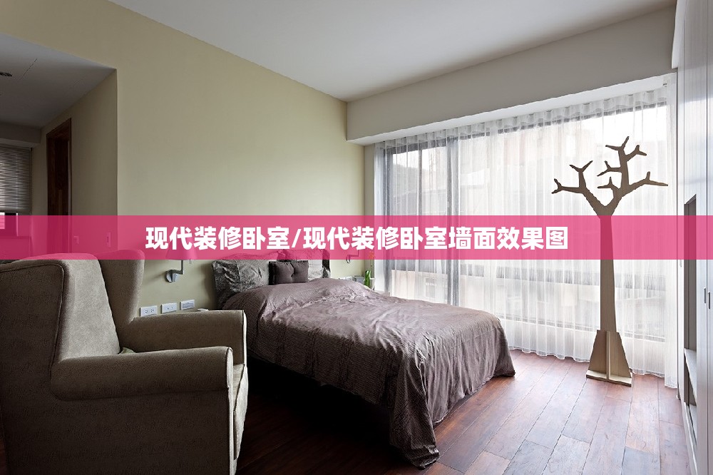 现代装修卧室/现代装修卧室墙面效果图