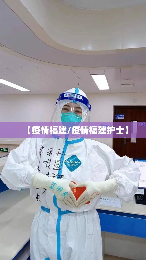 【疫情福建/疫情福建护士】