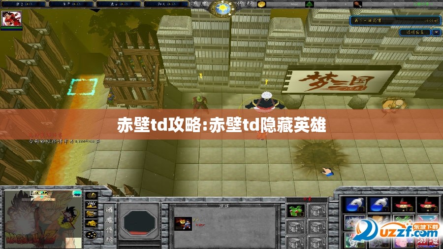 赤壁td攻略:赤壁td隐藏英雄