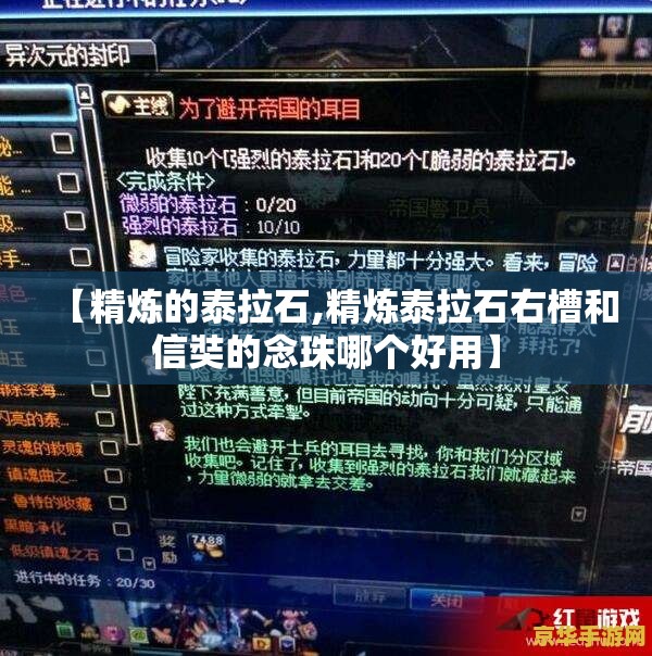 【精炼的泰拉石,精炼泰拉石右槽和信奘的念珠哪个好用】