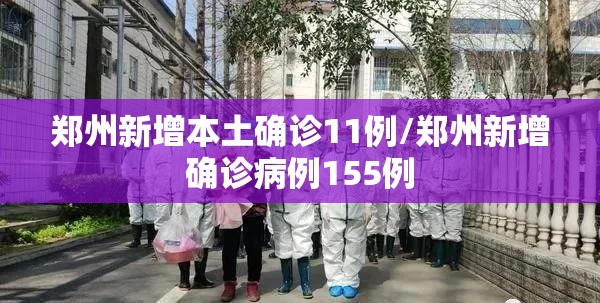 郑州新增本土确诊11例/郑州新增确诊病例155例